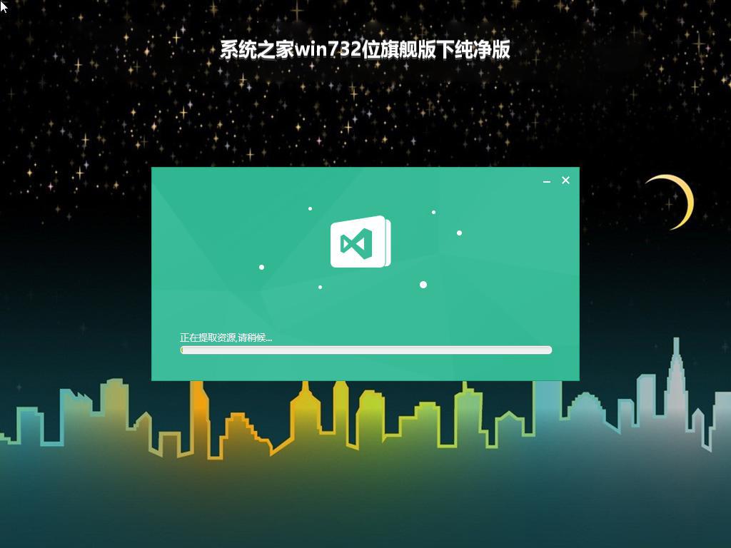 系统之家win732位旗舰版下纯净版