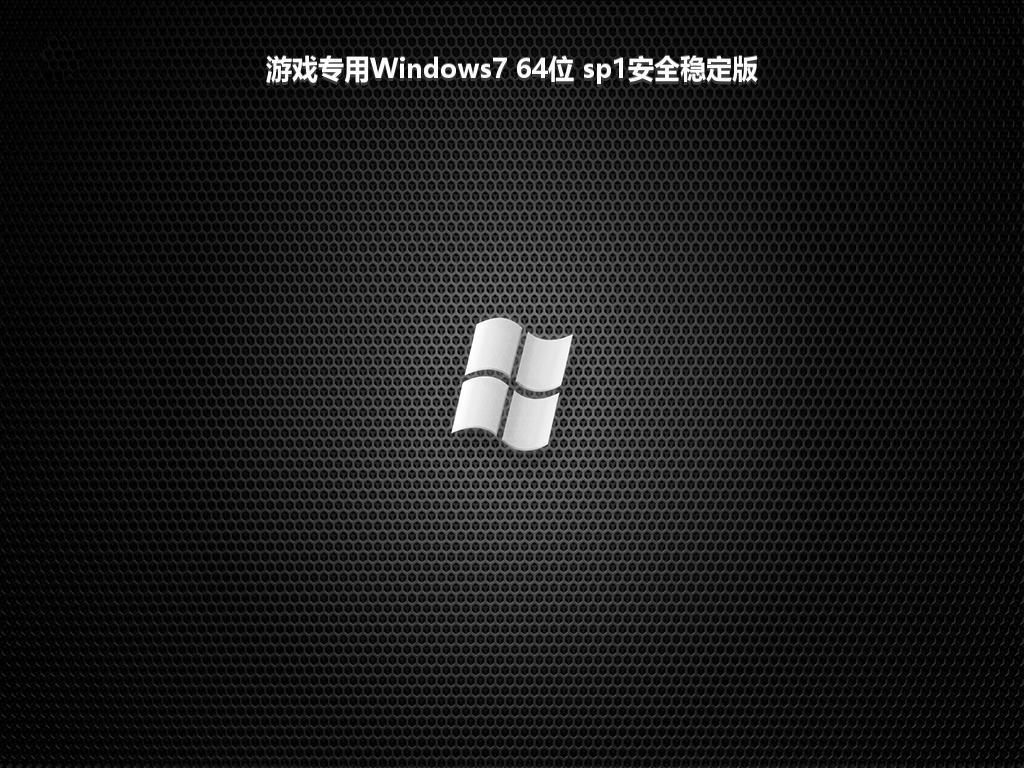 游戏专用Windows7 64位 sp1安全稳定版