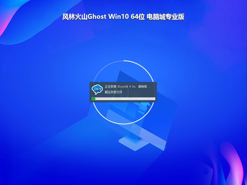 风林火山Ghost Win10 64位 电脑城专业版