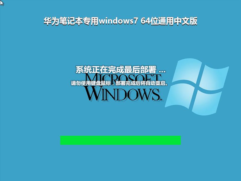 华为笔记本专用windows7 64位通用中文版