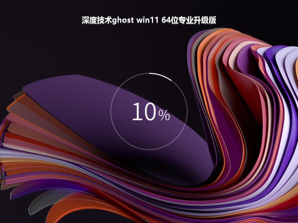 深度技术ghost win11 64位专业升级版