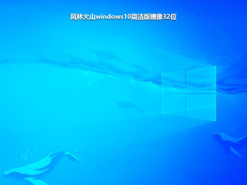 风林火山windows10简洁版镜像32位