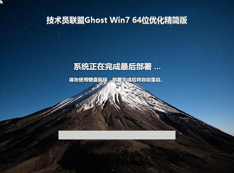 技术员联盟Ghost Win7 64位优化精简版