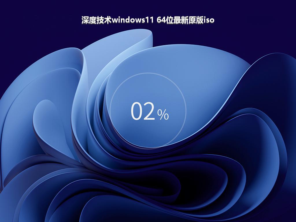 深度技术windows11 64位最新原版iso