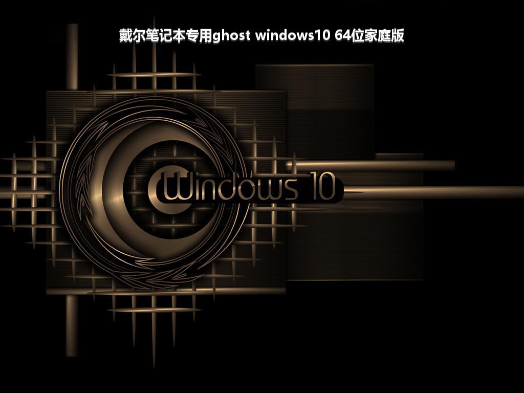 戴尔笔记本专用ghost windows10 64位家庭版