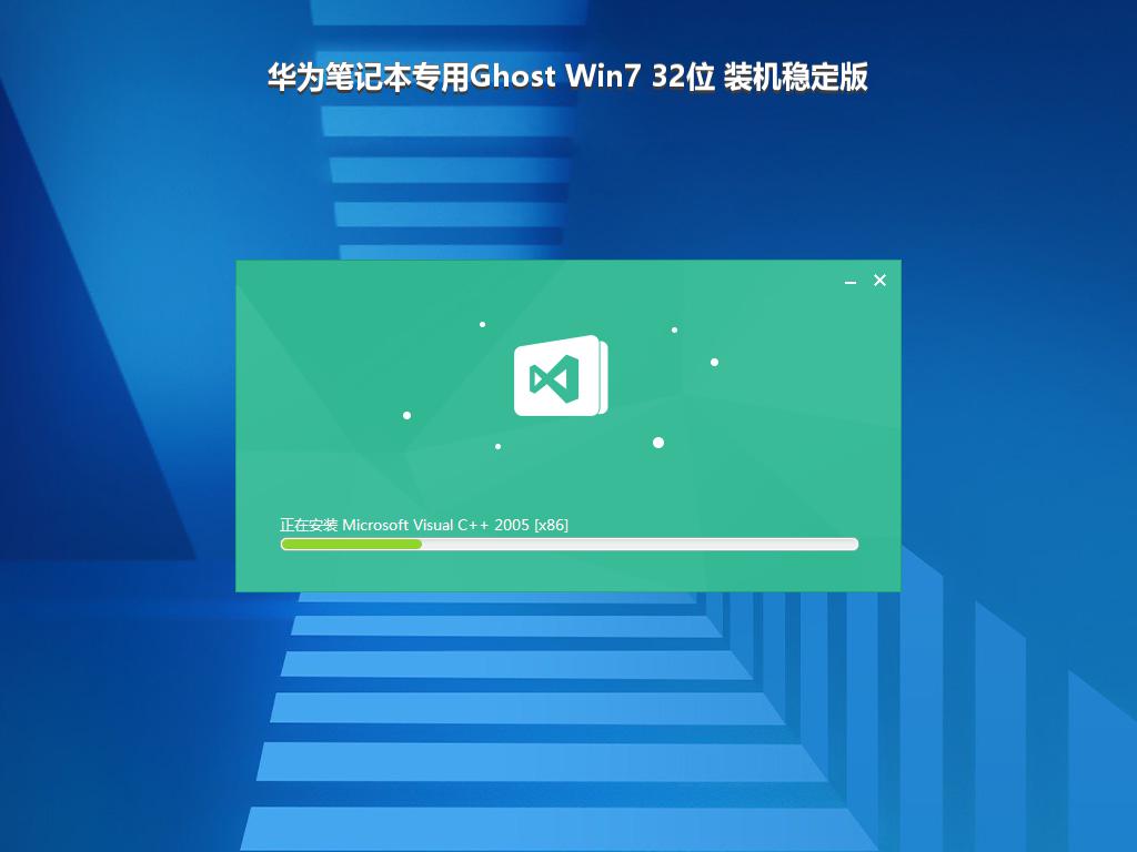 华为笔记本专用Ghost Win7 32位 装机稳定版