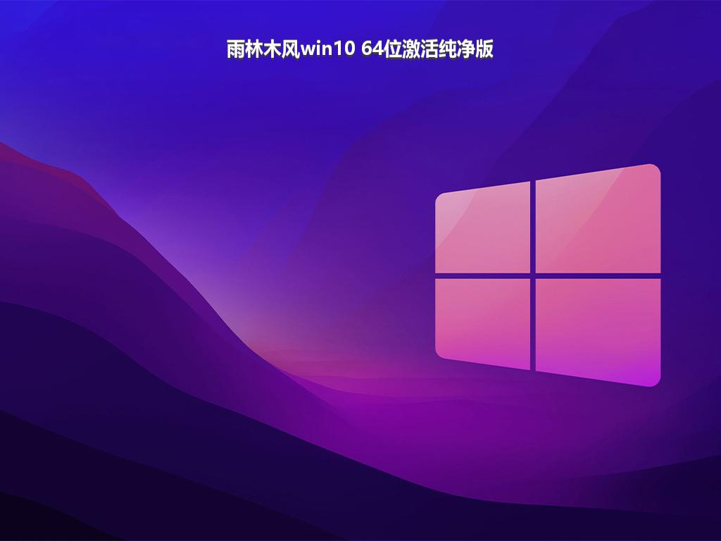 雨林木风win10 64位激活纯净版