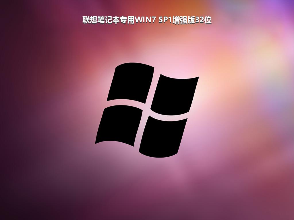 联想笔记本专用WIN7 SP1增强版32位