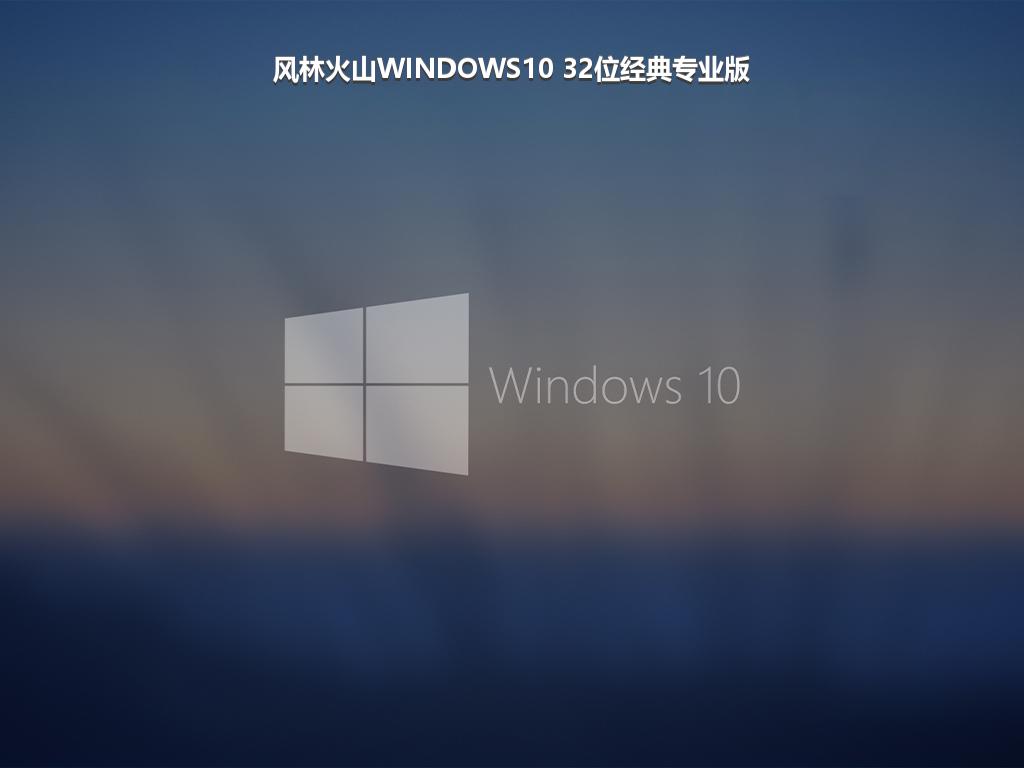 风林火山WINDOWS10 32位经典专业版