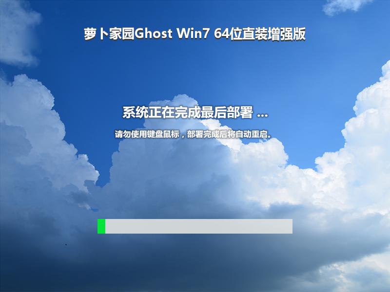 萝卜家园Ghost Win7 64位直装增强版