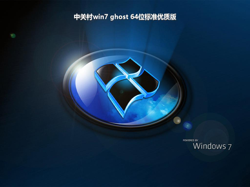 中关村win7 ghost 64位标准优质版