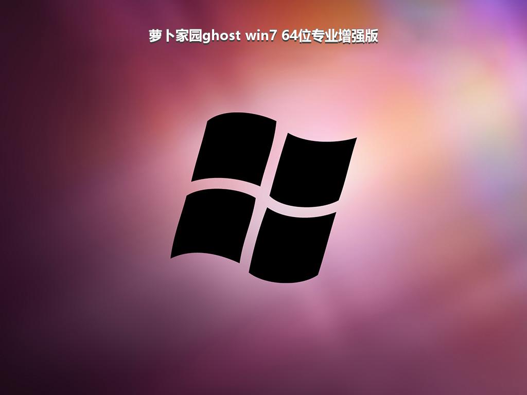 萝卜家园ghost win7 64位专业增强版