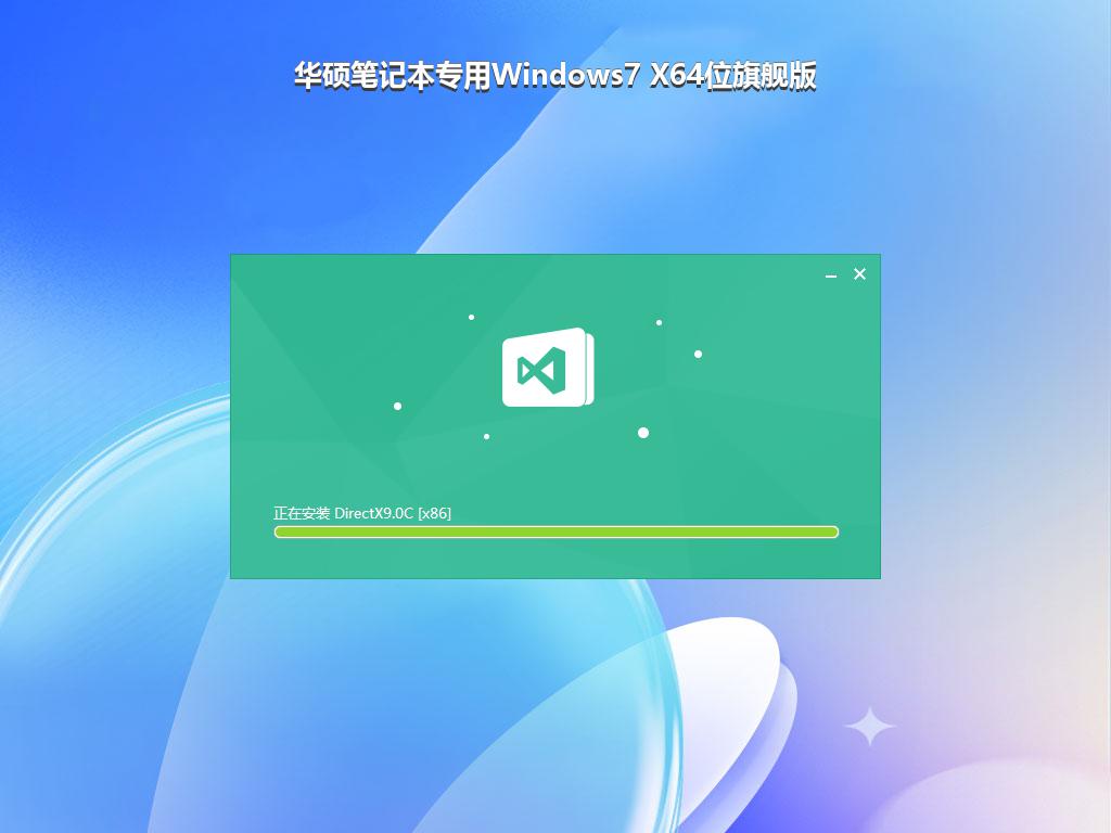 华硕笔记本专用Windows7 X64位旗舰版