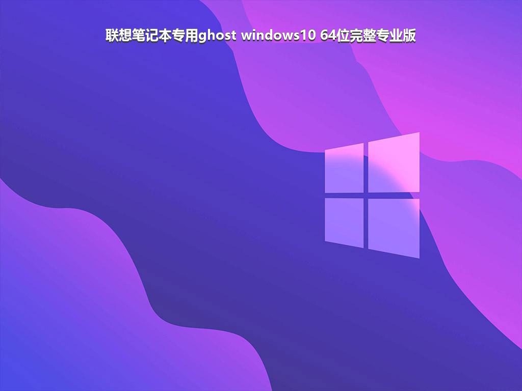 联想笔记本专用ghost windows10 64位完整专业版