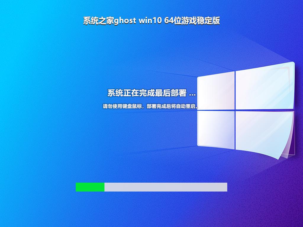 系统之家ghost win10 64位游戏稳定版