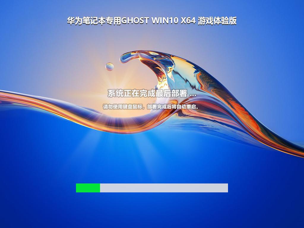 华为笔记本专用GHOST WIN10 X64 游戏体验版