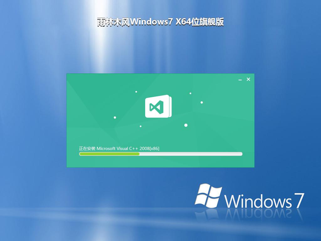雨林木风Windows7 X64位旗舰版