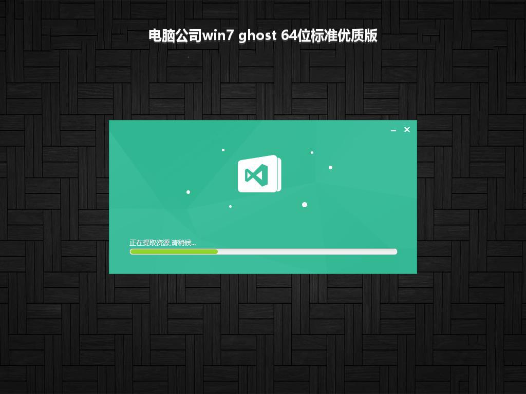 电脑公司win7 ghost 64位标准优质版