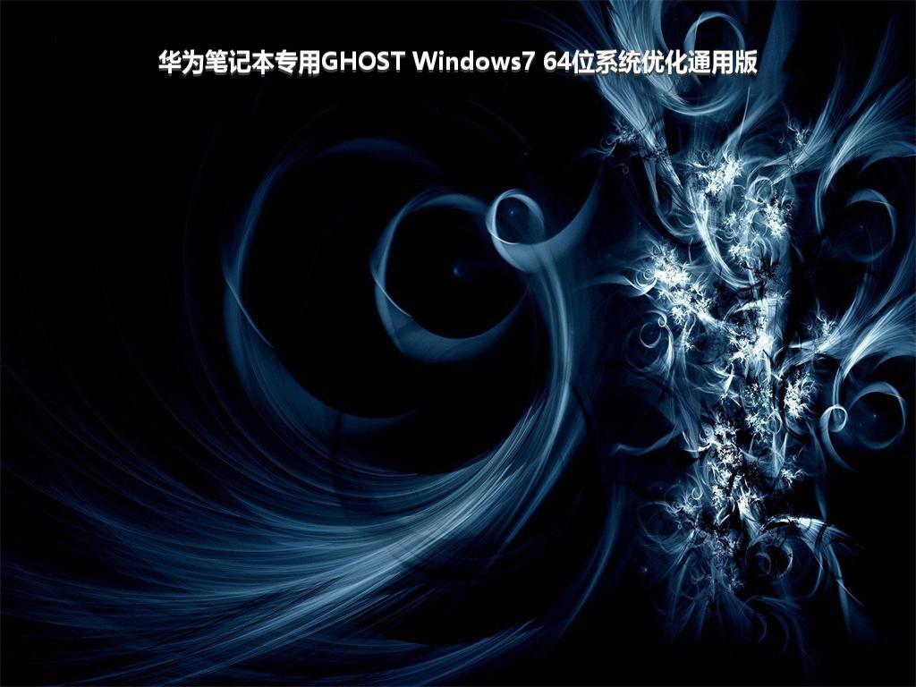 华为笔记本专用GHOST Windows7 64位系统优化通用版