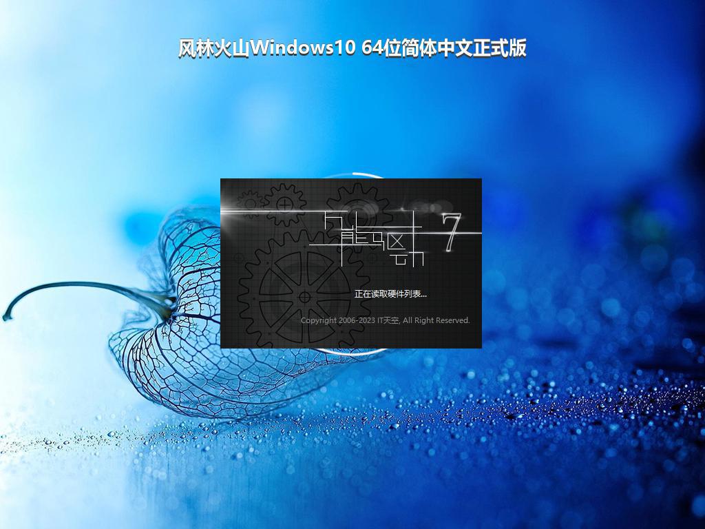 风林火山Windows10 64位简体中文正式版