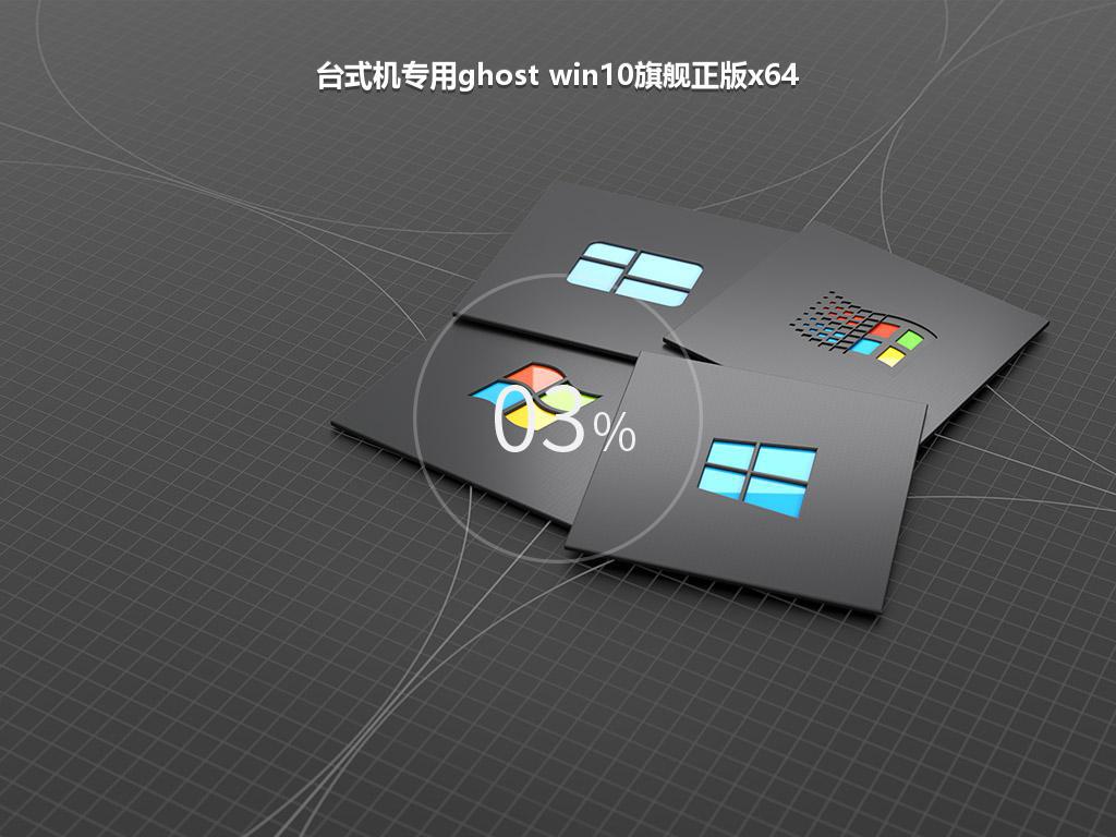 台式机专用ghost win10旗舰正版x64