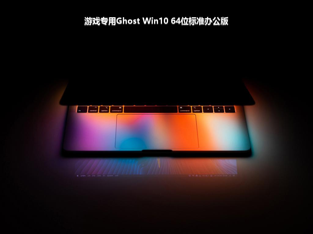 游戏专用Ghost Win10 64位标准办公版