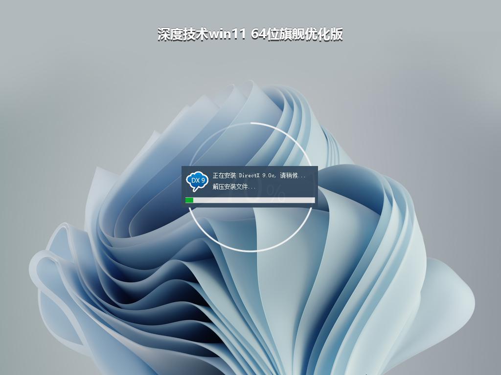深度技术win11 64位旗舰优化版