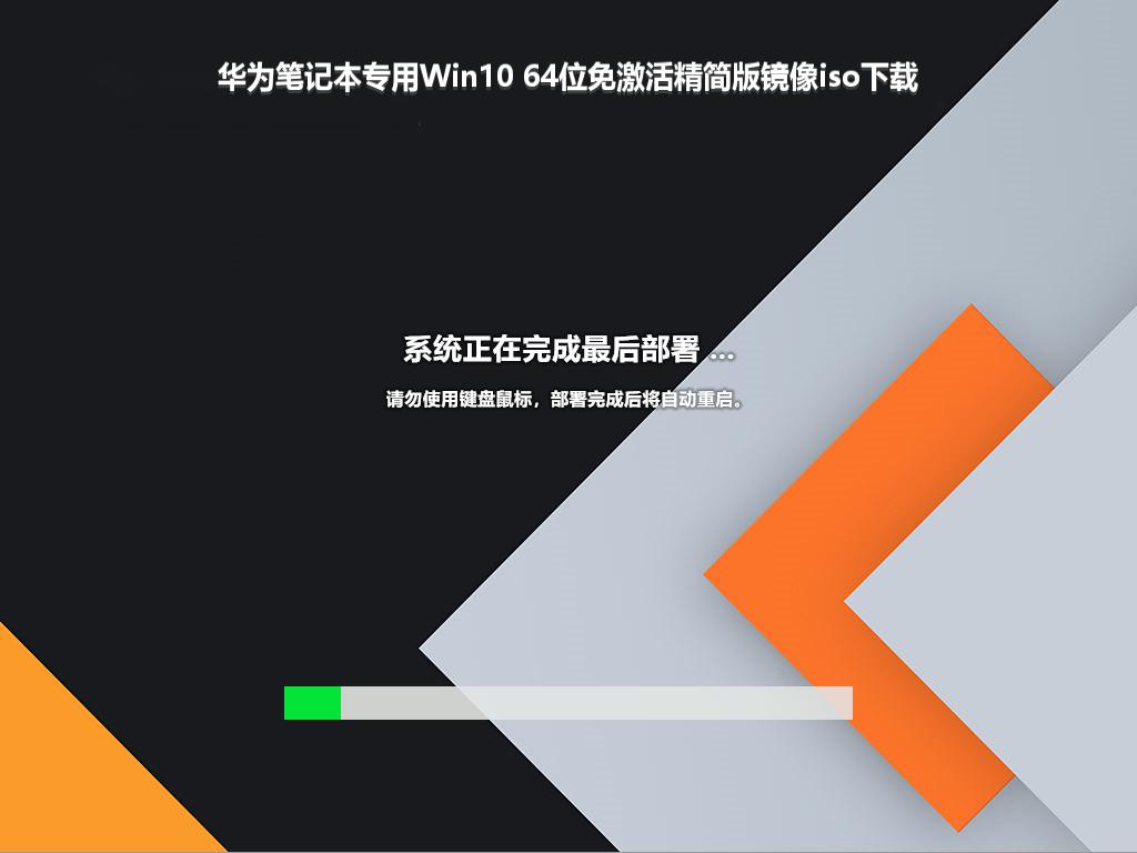 华为笔记本专用Win10 64位免激活精简版镜像iso下载