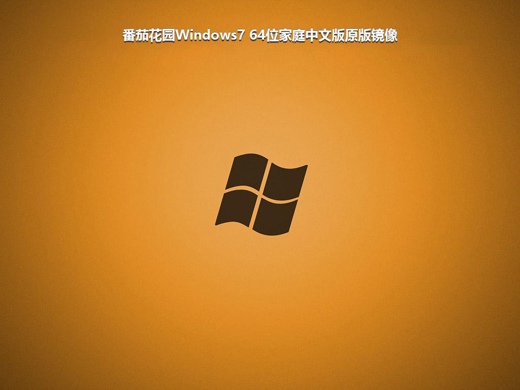 番茄花园Windows7 64位家庭中文版原版镜像