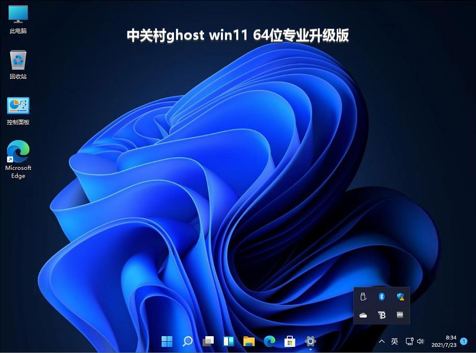 中关村ghost win11 64位专业升级版