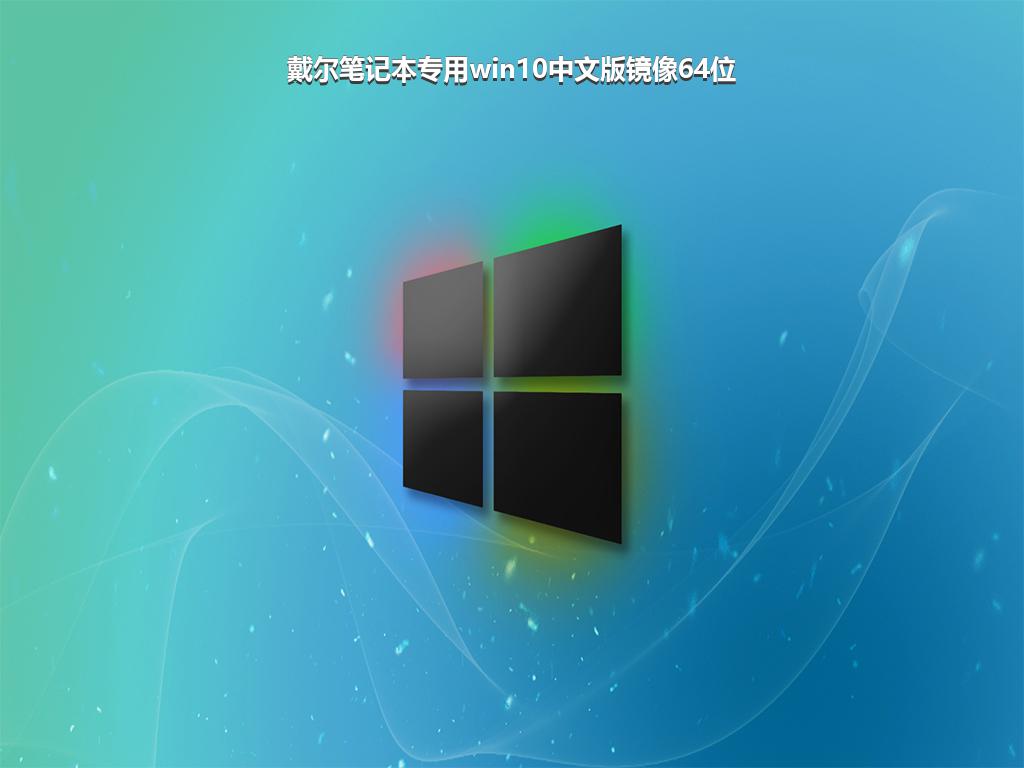 戴尔笔记本专用win10中文版镜像64位