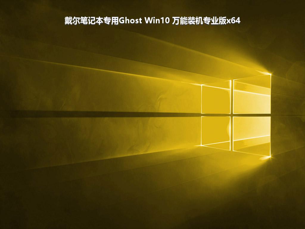 戴尔笔记本专用Ghost Win10 万能装机专业版x64