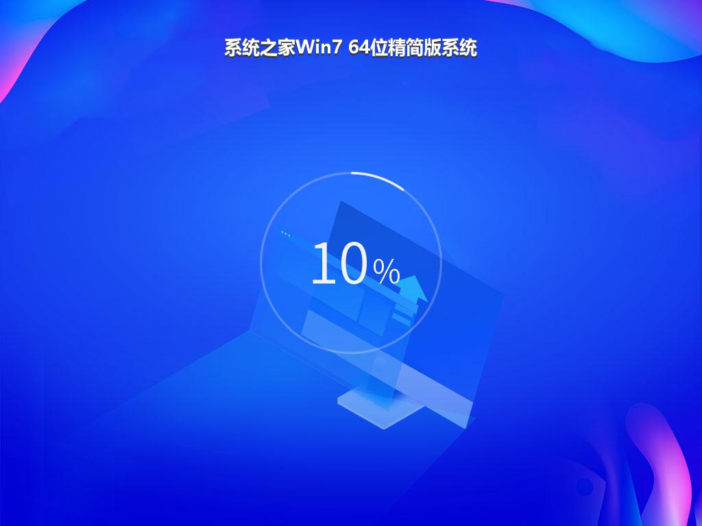 系统之家Win7 64位精简版系统