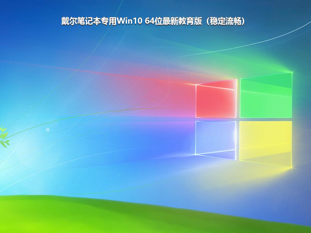 戴尔笔记本专用Win10 64位最新教育版（稳定流畅）