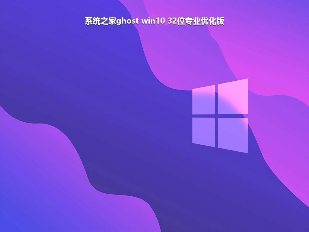 系统之家ghost win10 32位专业优化版