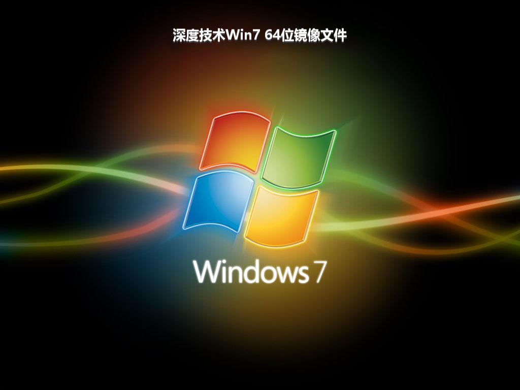 深度技术Win7 64位镜像文件