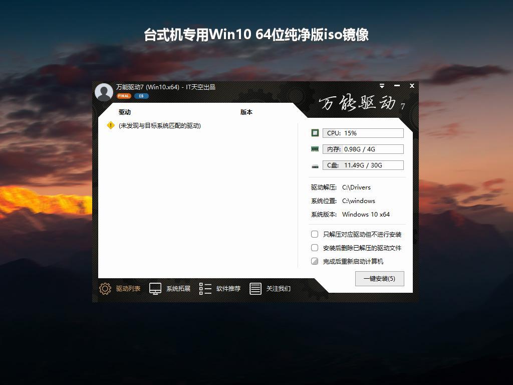 台式机专用Win10 64位纯净版iso镜像