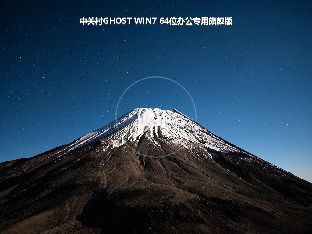 中关村GHOST WIN7 64位办公专用旗舰版