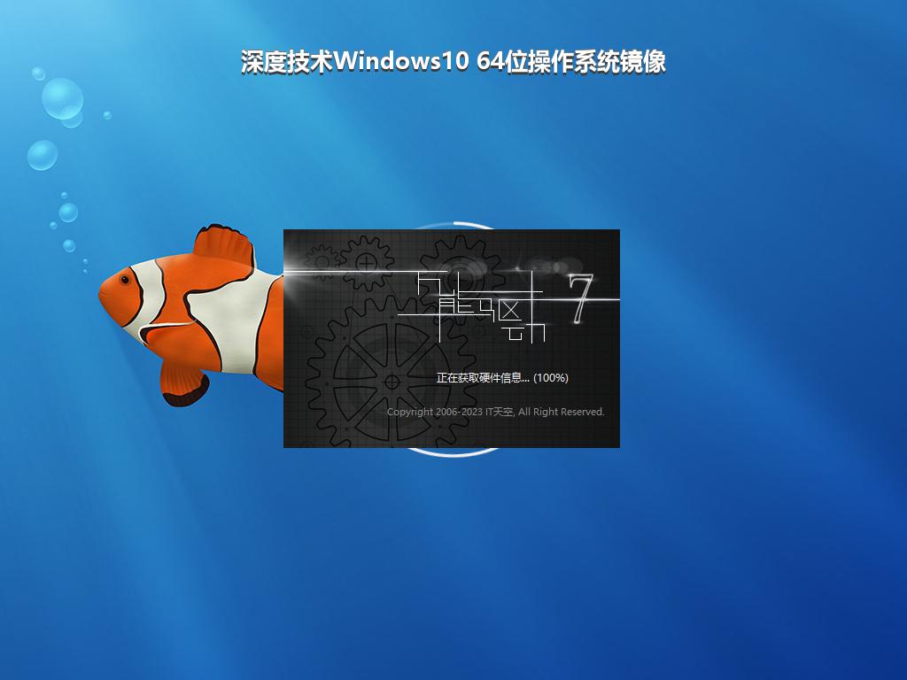 深度技术Windows10 64位操作系统镜像
