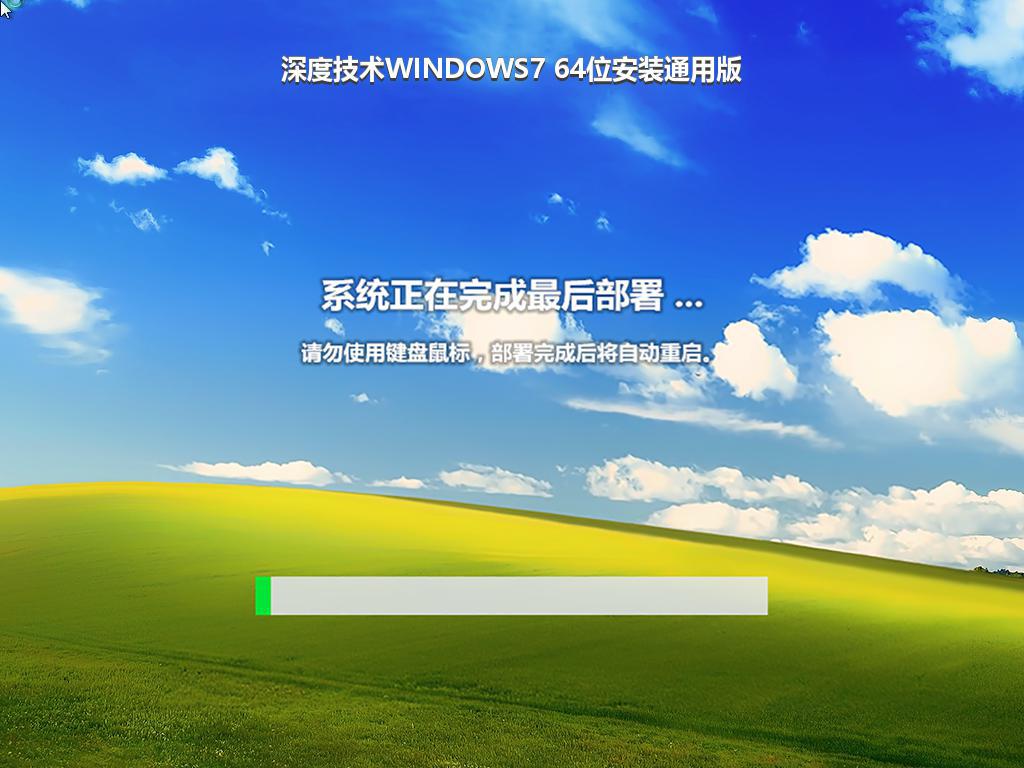 深度技术WINDOWS7 64位安装通用版