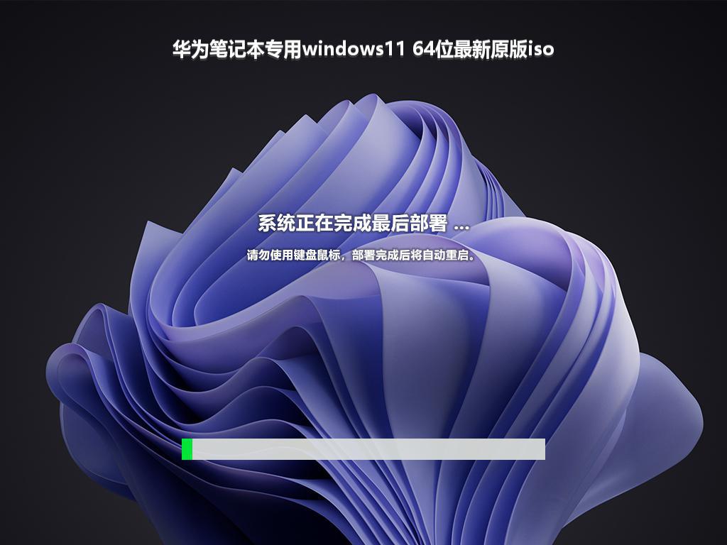 华为笔记本专用windows11 64位最新原版iso