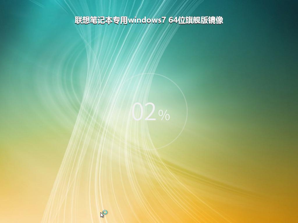 联想笔记本专用windows7 64位旗舰版镜像