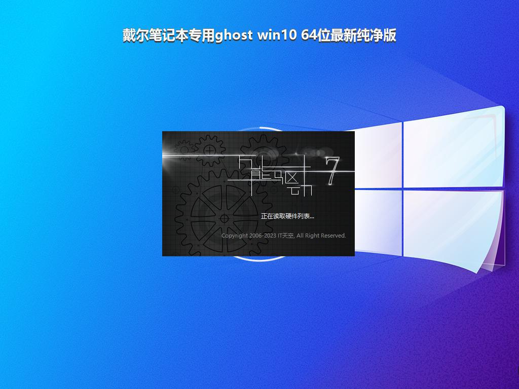 戴尔笔记本专用ghost win10 64位最新纯净版