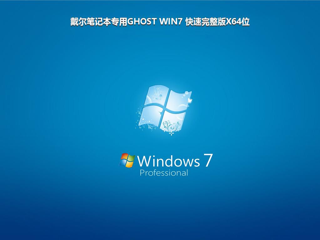 戴尔笔记本专用GHOST WIN7 快速完整版X64位