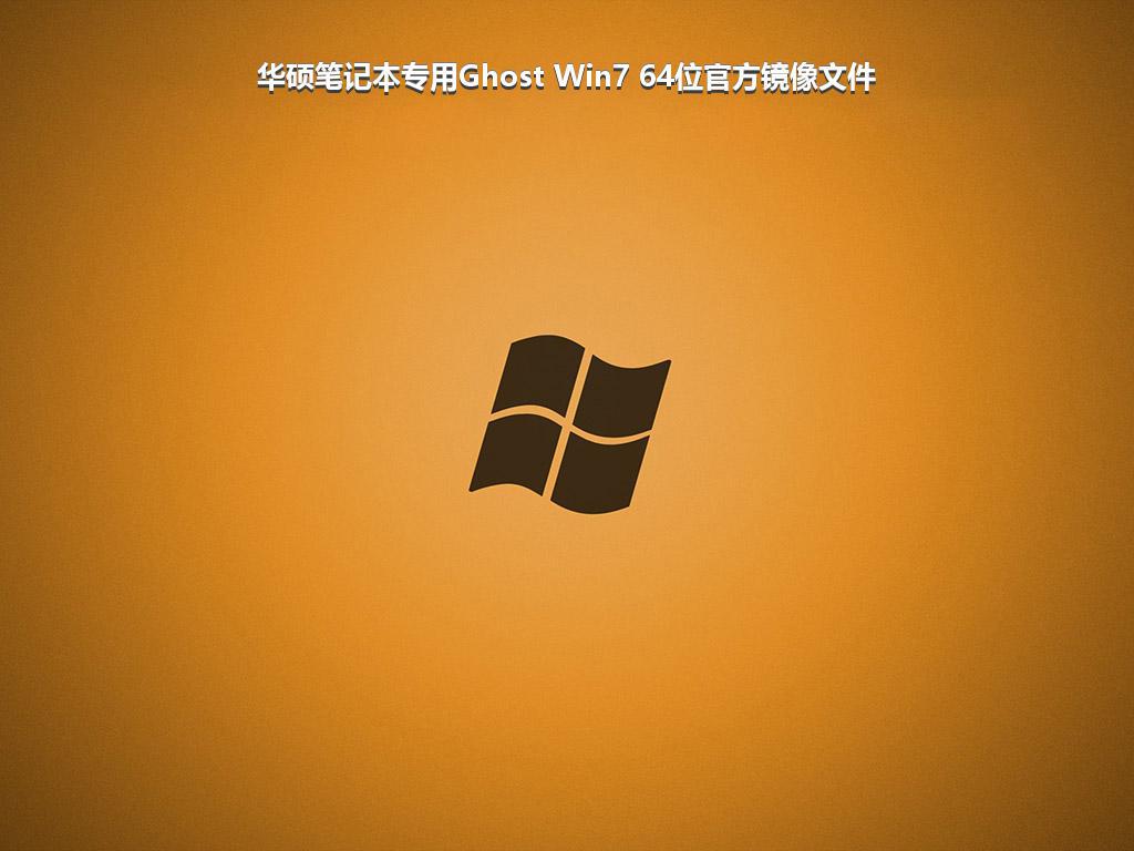 华硕笔记本专用Ghost Win7 64位官方镜像文件