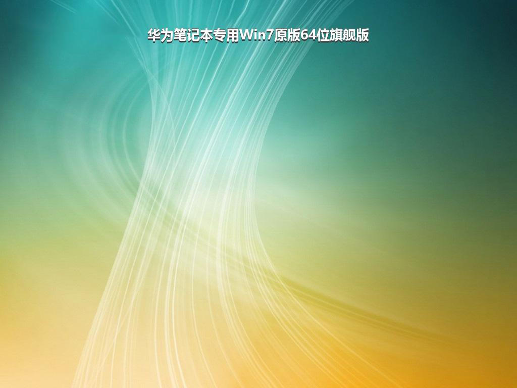 华为笔记本专用Win7原版64位旗舰版