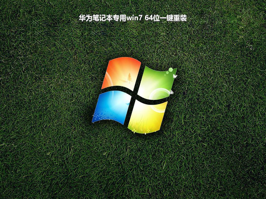 华为笔记本专用win7 64位一键重装