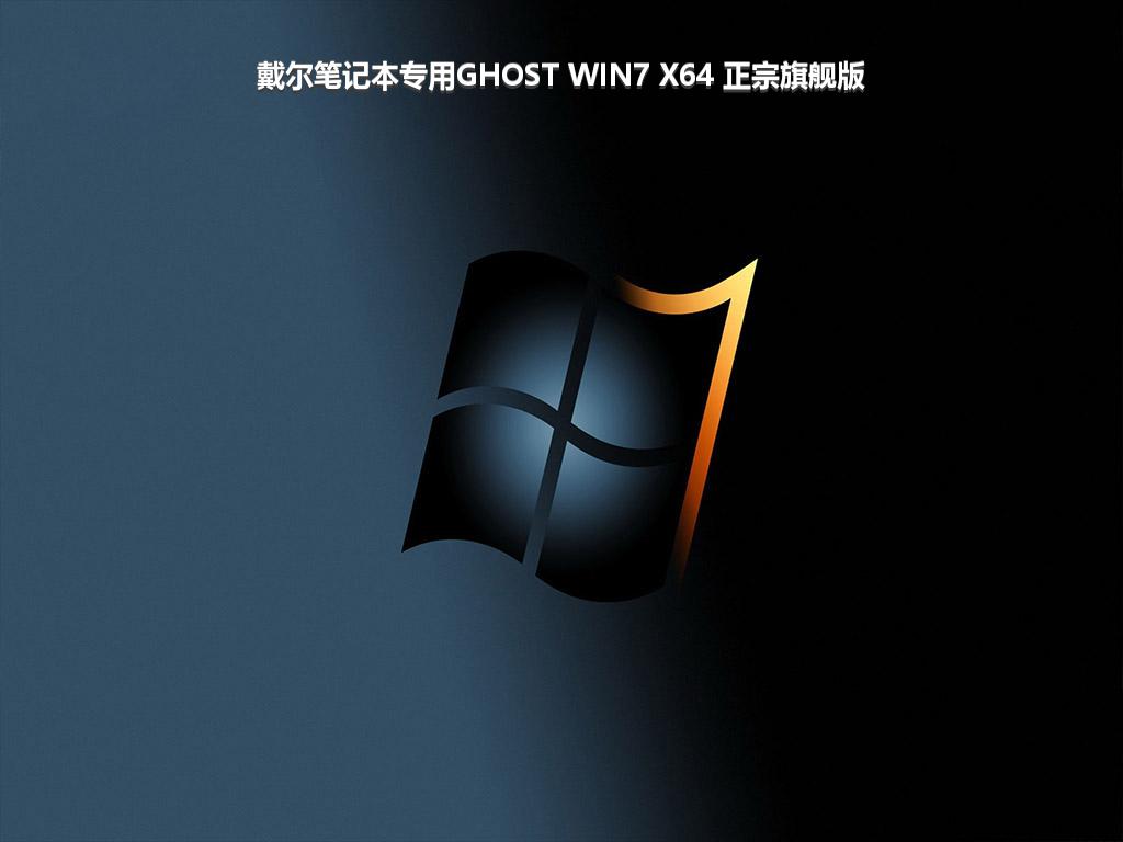 戴尔笔记本专用GHOST WIN7 X64 正宗旗舰版