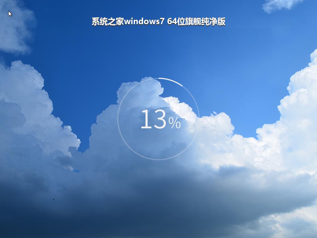 系统之家windows7 64位旗舰纯净版