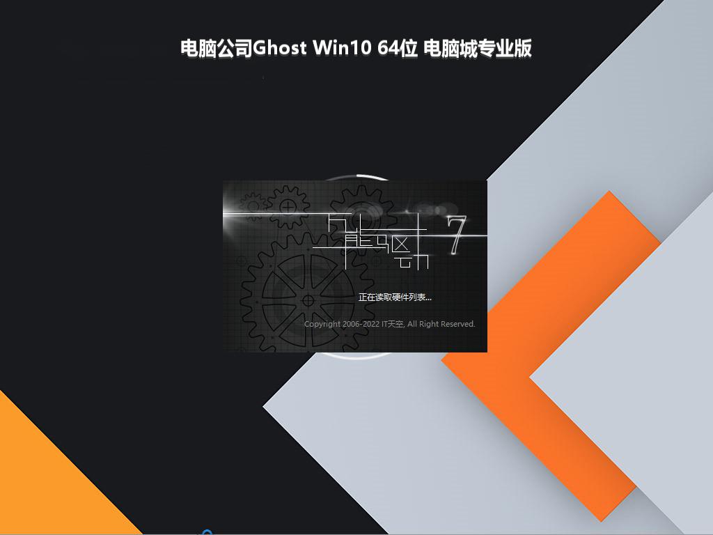 电脑公司Ghost Win10 64位 电脑城专业版